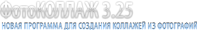 Программа фотоколлаж - коллаж из фотографий