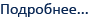 Подробнее