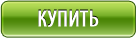 Купить
